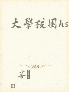 大学校园hsc