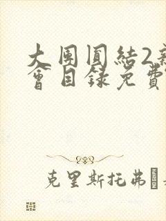 大团圆结2亲情会目录免费听阅读