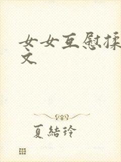 女女互慰揉小黄文