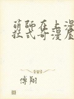 萌师在上漫画下拉式奇漫屋