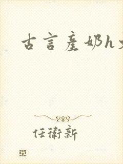 古言产奶h文