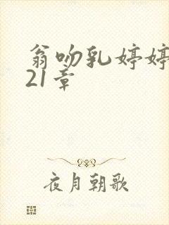 翁吻乳婷婷小玲21章封面