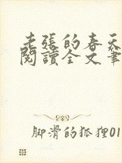 老张的春天免费阅读全文笔趣阁