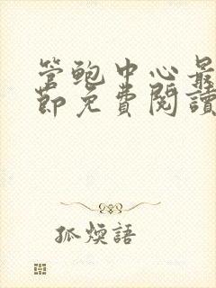 管鲍中心最新章节免费阅读笔趣阁无