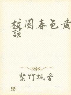 校园春色黄色小说