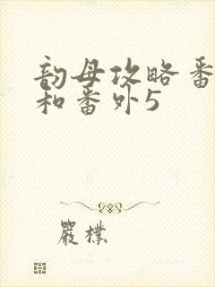 韵母攻略番外4和番外5