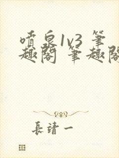 喷泉1v3 笔趣阁 笔趣阁 免费阅读