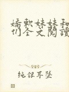 娇软妹妹和她哥们全文阅读笔趣阁叶封面