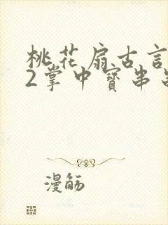 桃花扇古言1v2掌中宝串串香