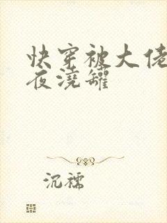 快穿被大佬们日夜浇罐