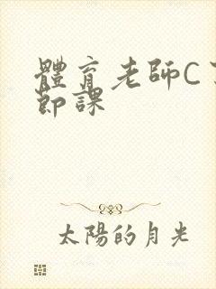 体育老师C了一节课