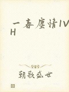 一春尘情1V1H