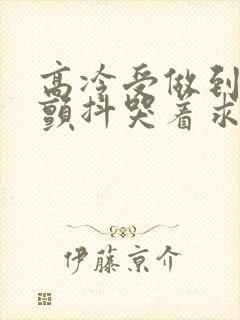 高冷受做到失禁颤抖哭着求饶封面