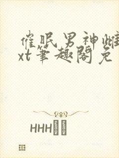 催眠男神雌堕txt笔趣阁免费封面