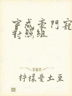 穿成豪门宠文的对照组