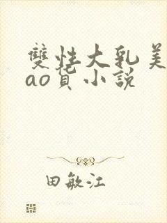 双性大乳美人sao货小说