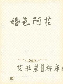 婚色阿花