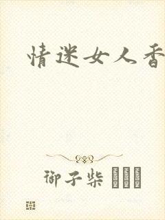 情迷女人香小说