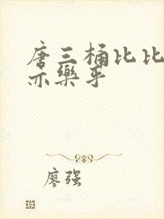 唐三桶比比乐不亦乐乎