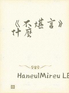 《不堪言》讲的什么