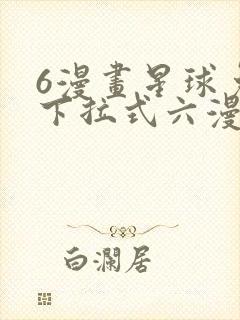 6漫画星球免费下拉式六漫画封面