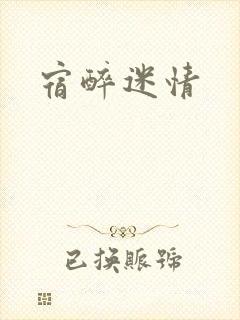 宿醉迷情