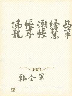 佛帐潮绣凸浮双龙耳帐慧宁法师