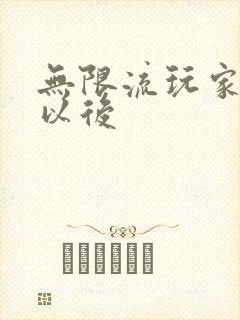 无限流玩家退休以后