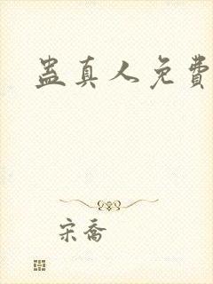 蛊真人免费阅读