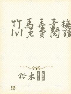 竹马弄青梅小说1v1免费阅读