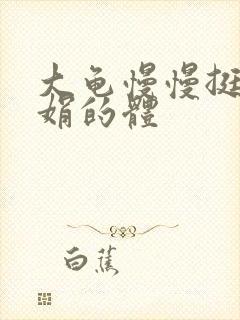 大龟慢慢挺进张娟的体