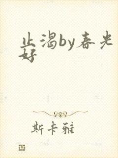 止渴by春光正好