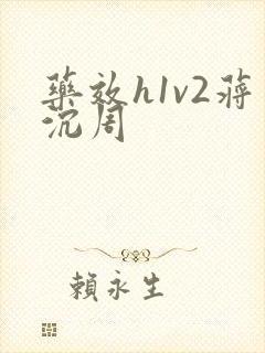 药效h1v2蒋沉周