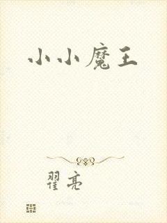 小小魔王