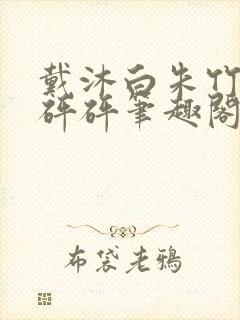 戴沐白朱竹清砰砰砰笔趣阁