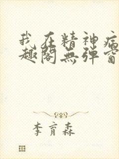 我在精神病院笔趣阁无弹窗