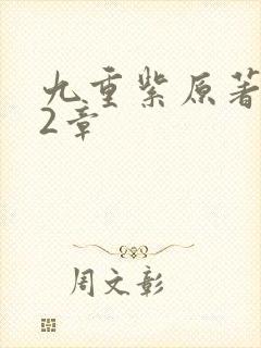 九重紫原著272章封面