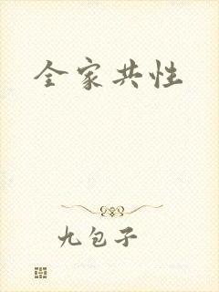 全家共性