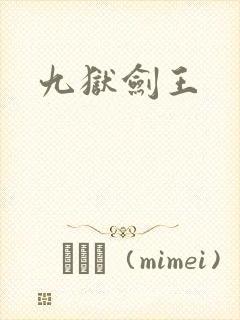 九狱剑王