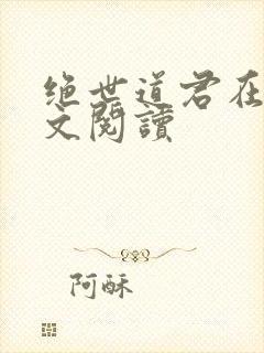 绝世道君在线全文阅读