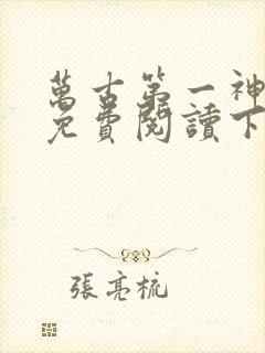 万古第一神漫画免费阅读下拉式