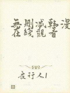 无删减韩漫免费在线观看