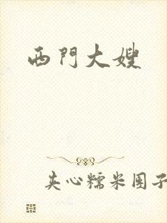 西门大嫂