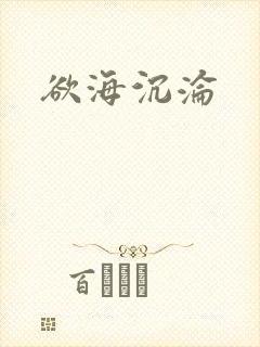 欲海沉沦