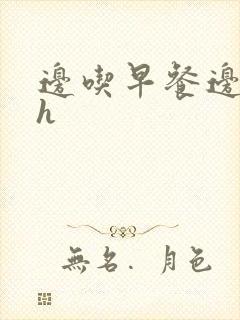 边吃早餐边肉她h