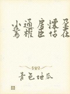 小通房怀孕了阴鸷权臣站在身前