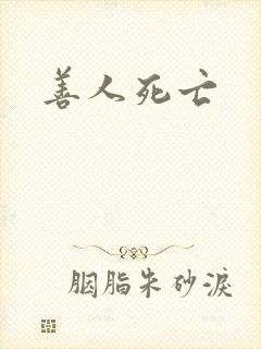善人死亡