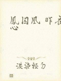 凤囚凰 昨夜莲心