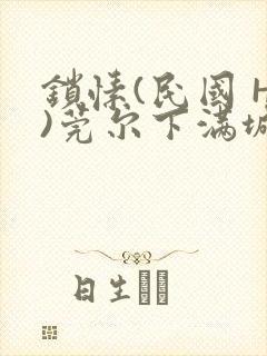 锁愫(民国 H)莞尔下满城风絮