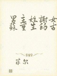 男主姓谢女主姓苏重生的古言封面